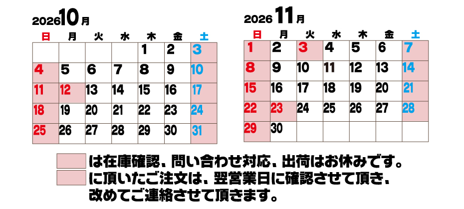 発送カレンダー