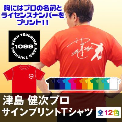 津島プロサインTシャツ / ユニセックス / ボウリングウェア / メール便