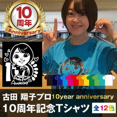 古田プロ10周年記念Tシャツ / ユニセックス / ボウリングウェア