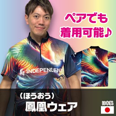 INDEPENDENT】 【 日本製 】 鳳凰 ウェア / ユニセックス / ボウリング